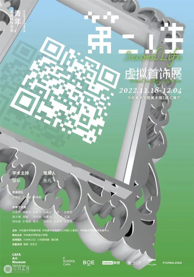 青年实验项目空间 | “第二人生——虚拟首饰展” 今日开展 中央美术学院美术馆 崇真艺客